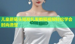 儿童蘑菇头短发扎发教程视频轻松学会时尚造型