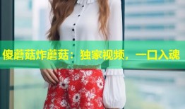 傻蘑菇炸蘑菇：独家视频，一口入魂