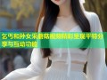 乞丐和孙女采蘑菇视频精彩呈现平特分享与互动功能