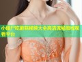 小僵尸吃蘑菇视频大全高清流畅离线观看平台