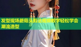 发型现场蘑菇头剪法视频教学轻松学会潮流造型