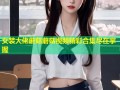 女装大佬蘑菇蘑菇视频精彩合集尽在掌握
