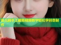 幼儿园手工蘑菇视频教学轻松学创意制作
