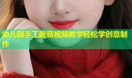 幼儿园手工蘑菇视频教学轻松学创意制作