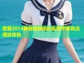密爱2014蘑菇视频精彩集锦平家高清播放体验