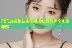 可乐鸡翅蘑菇家常做法视频教程全步骤详解