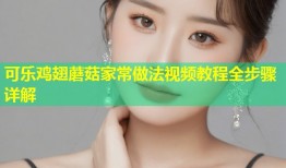 可乐鸡翅蘑菇家常做法视频教程全步骤详解