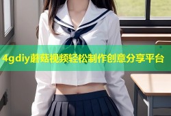 4gdiy蘑菇视频轻松制作创意分享平台