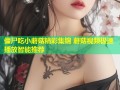 僵尸吃小蘑菇精彩集锦 蘑菇视频极速播放智能推荐