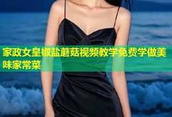 家政女皇椒盐蘑菇视频教学免费学做美味家常菜