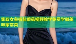 家政女皇椒盐蘑菇视频教学免费学做美味家常菜