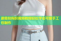 蘑菇包钩织视频教程轻松学会可爱手工包制作