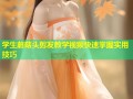 学生蘑菇头剪发教学视频快速掌握实用技巧