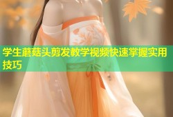 学生蘑菇头剪发教学视频快速掌握实用技巧