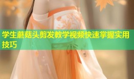 学生蘑菇头剪发教学视频快速掌握实用技巧