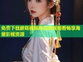 免费下载蘑菇视频高清离线观看畅享海量影视资源