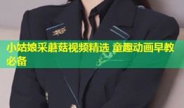 小姑娘采蘑菇视频精选 童趣动画早教必备