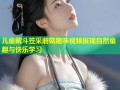 儿童戴斗笠采蘑菇趣味视频展现自然童趣与快乐学习