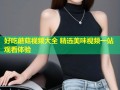 好吃蘑菇视频大全 精选美味视频一站观看体验