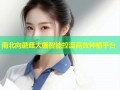 南北向蘑菇大棚智能控温高效种植平台