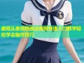蘑菇头表情包画法视频快速入门教学轻松学会制作技巧