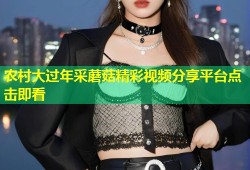 农村大过年采蘑菇精彩视频分享平台点击即看