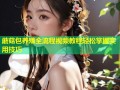 蘑菇包养殖全流程视频教程轻松掌握实用技巧