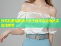 好吃的蘑菇视频大全下载平台极速高清离线观看