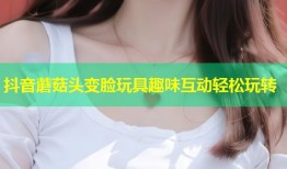 抖音蘑菇头变脸玩具趣味互动轻松玩转
