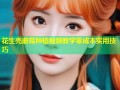 花生壳蘑菇种植视频教学零成本实用技巧