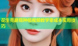 花生壳蘑菇种植视频教学零成本实用技巧