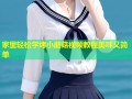 家里轻松学烤小蘑菇视频教程美味又简单