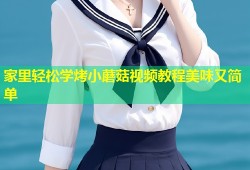家里轻松学烤小蘑菇视频教程美味又简单