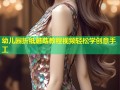 幼儿园折纸蘑菇教程视频轻松学创意手工