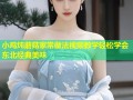 小鸡炖蘑菇家常做法视频教学轻松学会东北经典美味