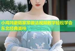 小鸡炖蘑菇家常做法视频教学轻松学会东北经典美味