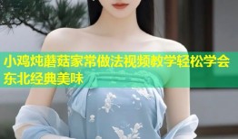 小鸡炖蘑菇家常做法视频教学轻松学会东北经典美味
