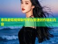 串珠蘑菇视频制作平台快速创作精彩内容