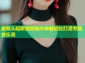 蘑菇头唱歌视频制作神器轻松打造专属音乐秀