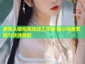 蘑菇头螺帽高效加工实录 展示精准紧固与快速装配