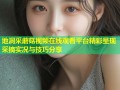 地洞采蘑菇视频在线观看平台精彩呈现采摘实况与技巧分享