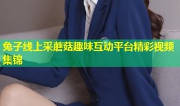 兔子线上采蘑菇趣味互动平台精彩视频集锦
