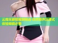 云南采蘑菇视频精选 自然原声沉浸式体验吸睛必看