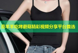喜羊羊吃烤蘑菇精彩视频分享平台首选