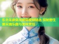 东北采蘑菇滑蘑菇视频精选 探秘野生菌采摘乐趣与美味烹饪