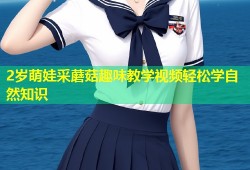 2岁萌娃采蘑菇趣味教学视频轻松学自然知识