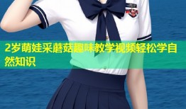 2岁萌娃采蘑菇趣味教学视频轻松学自然知识