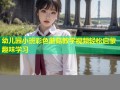 幼儿园小班彩色蘑菇教学视频轻松启蒙趣味学习