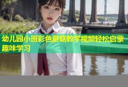 幼儿园小班彩色蘑菇教学视频轻松启蒙趣味学习