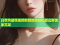白菜炖蘑菇视频教程教你轻松做出鲜美家常菜